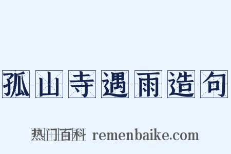 孤山寺遇雨造句是什么意思的图片